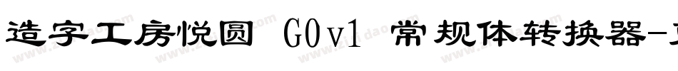 造字工房悦圆 G0v1 常规体转换器字体转换